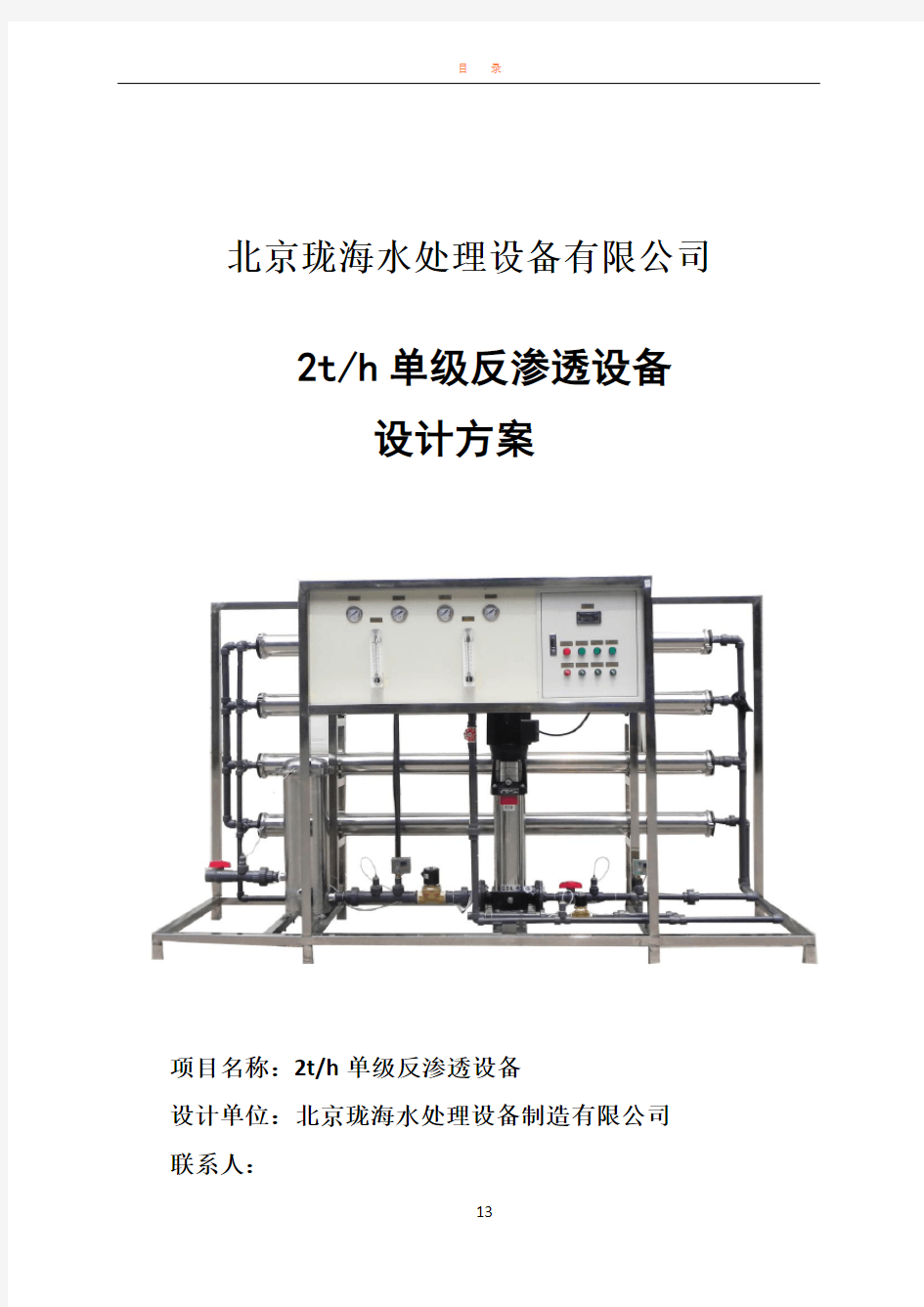 2吨单级反渗透标准工艺方案