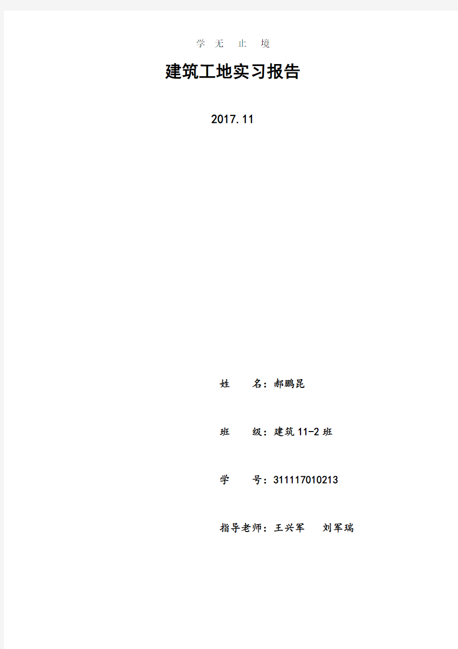 建筑工地参观实习报告2000字附图.doc