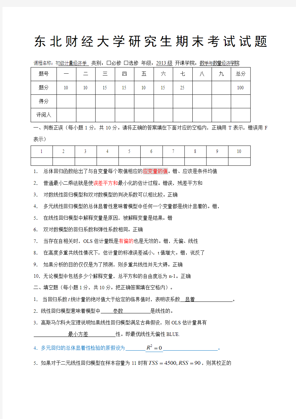 初级计量经济学试卷A卷带参考答案