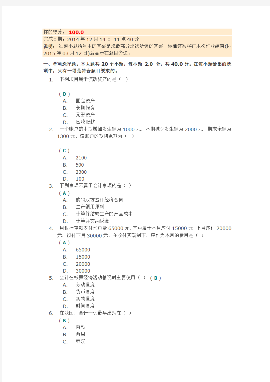 会计学2015秋第一次作业答案