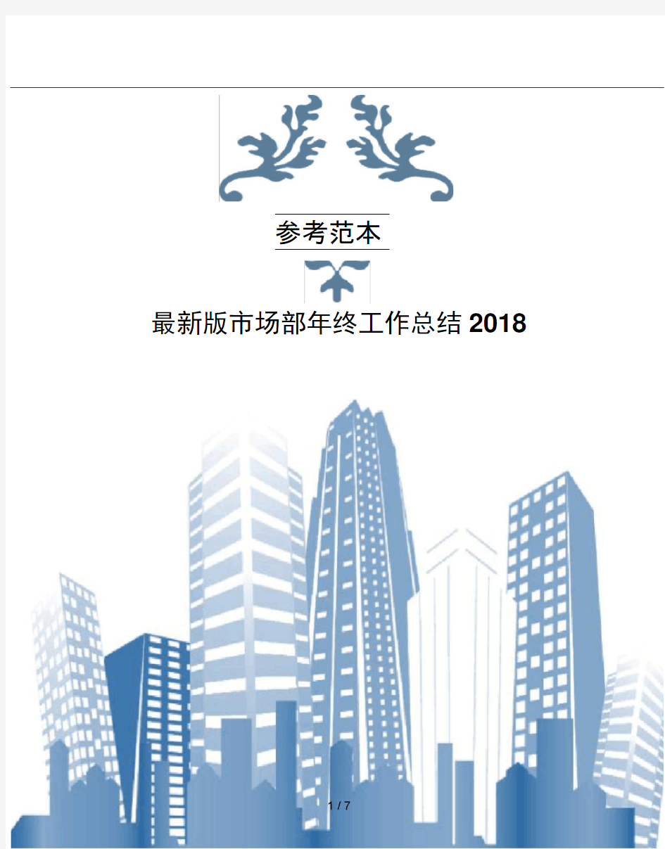 版市场部年终工作总结2018