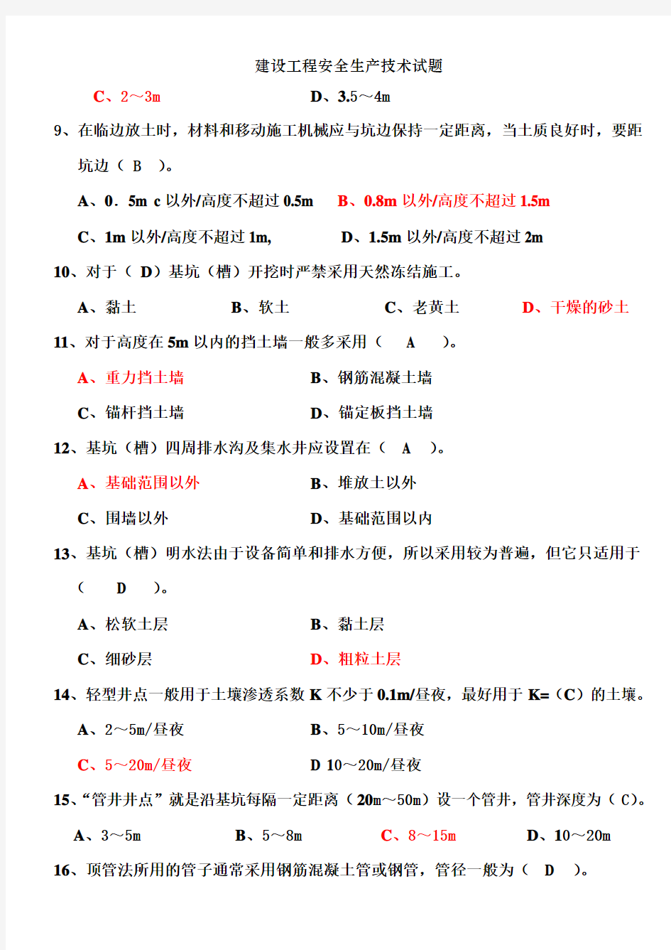 建设工程安全生产技术试题