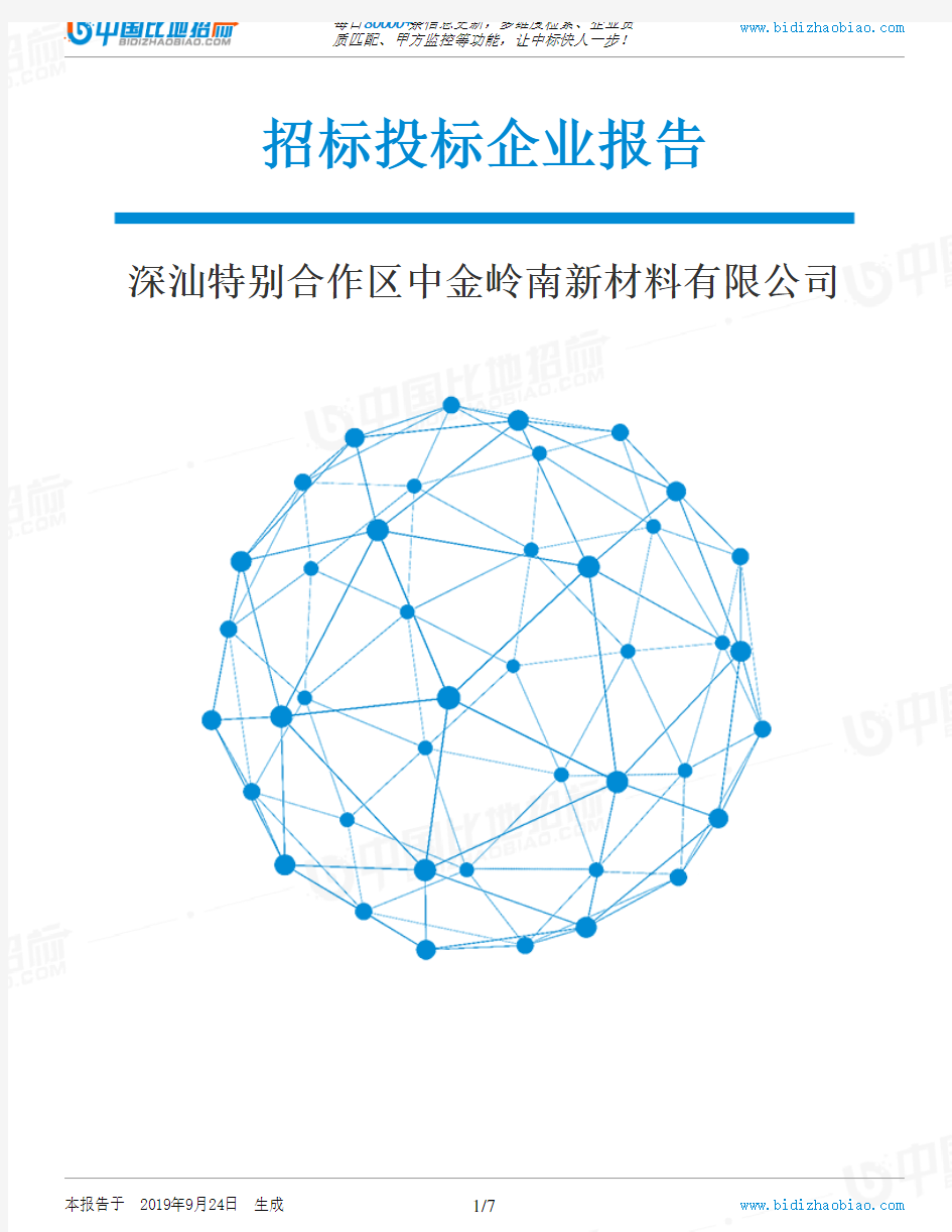 深汕特别合作区中金岭南新材料有限公司_招标190924