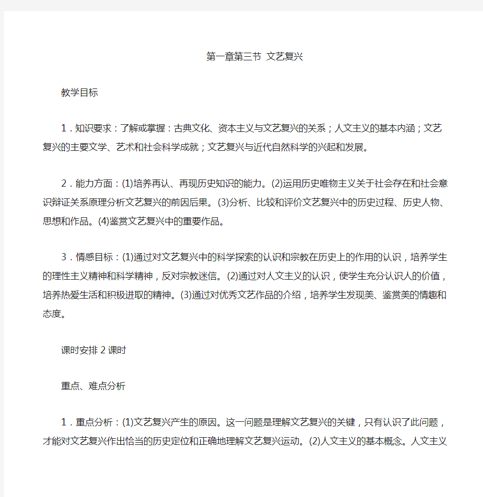 人教版历史高二年级《文艺复兴》教学设计