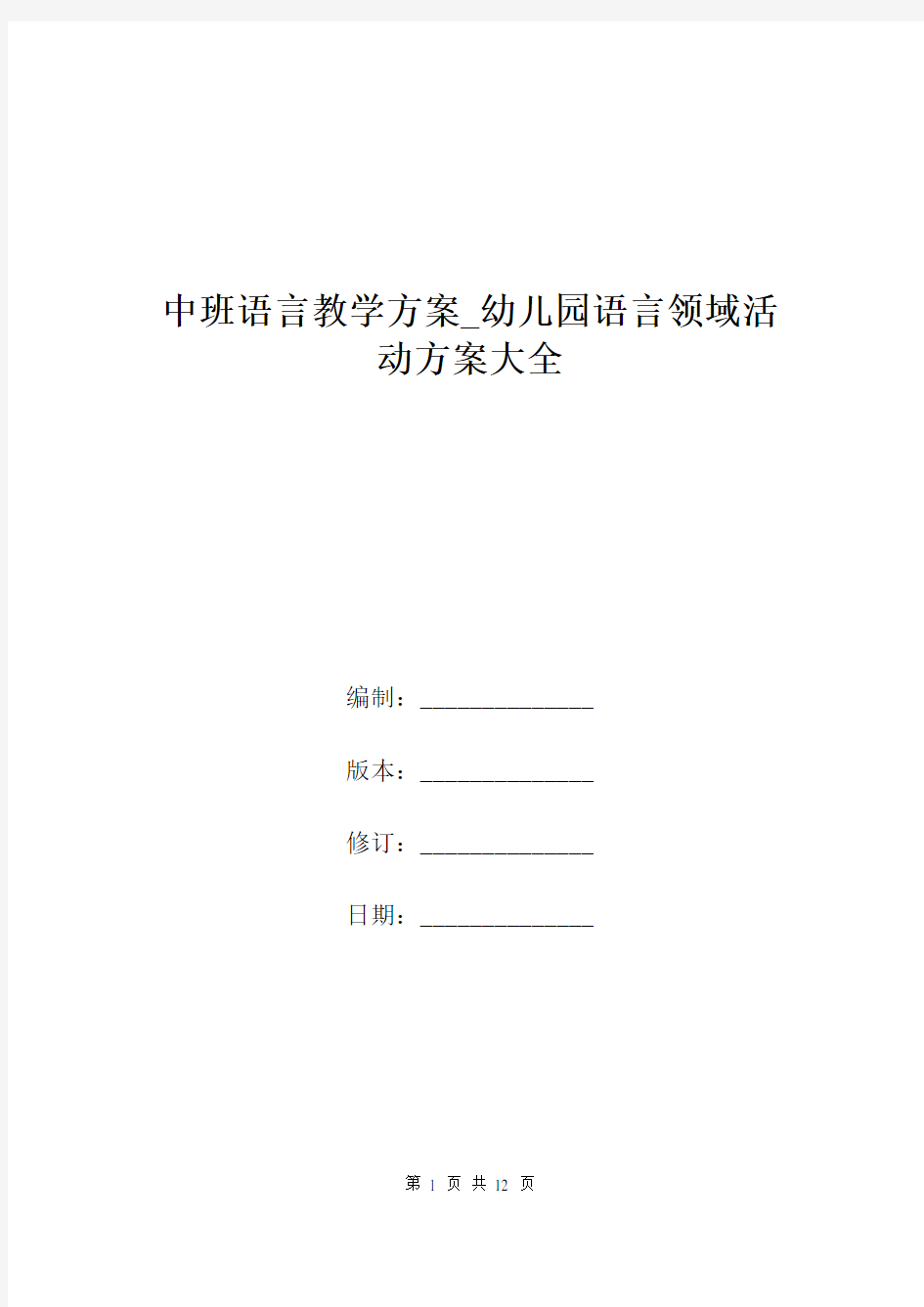 中班语言教学方案_幼儿园语言领域活动方案大全.doc