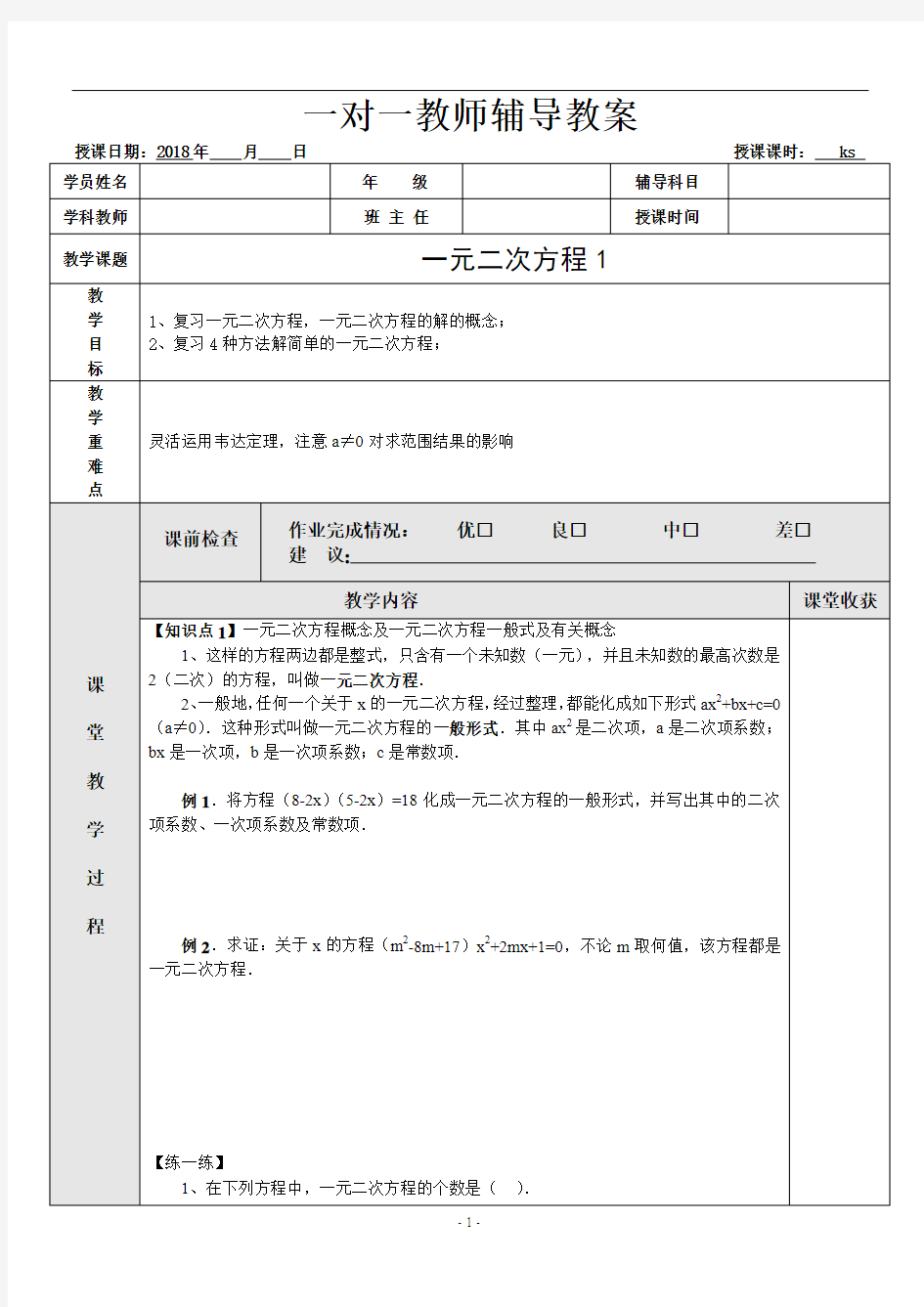 一对一教案一元二次方程第一课时