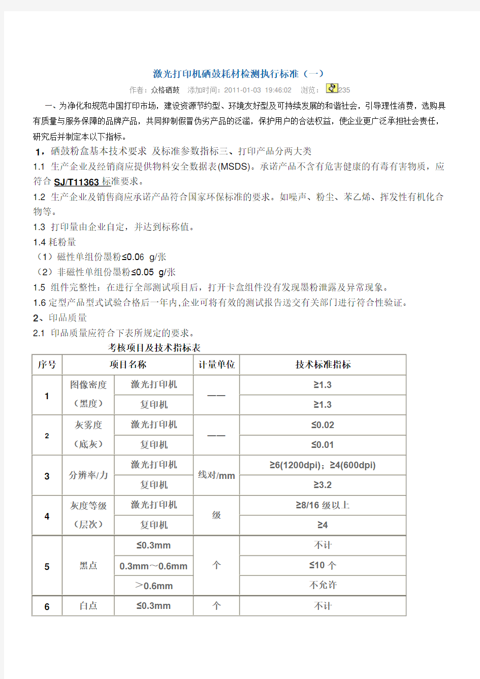 激光打印机硒鼓耗材检测执行标准