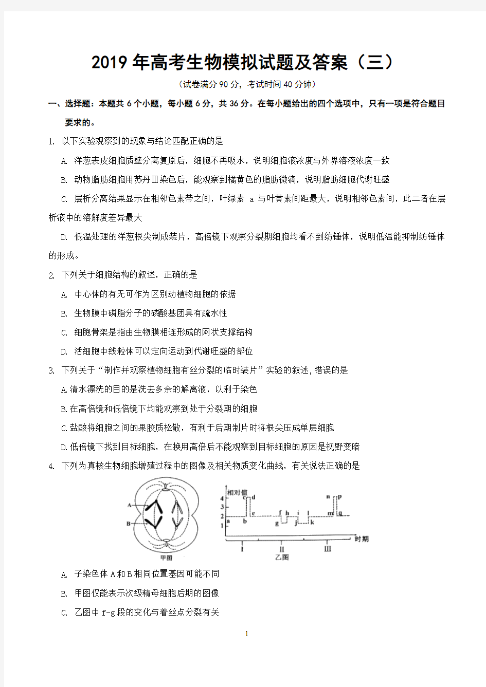 2019年高考生物模拟试题及答案(三)