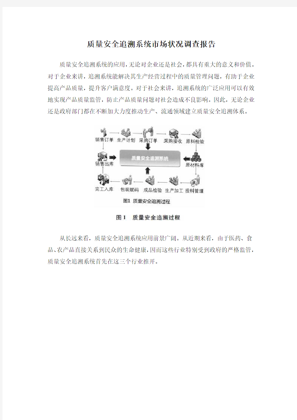 质量安全追溯系统市场状况调查报告