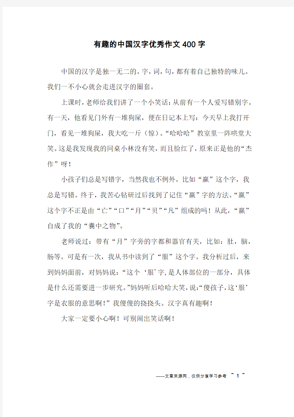 有趣的中国汉字优秀作文400字