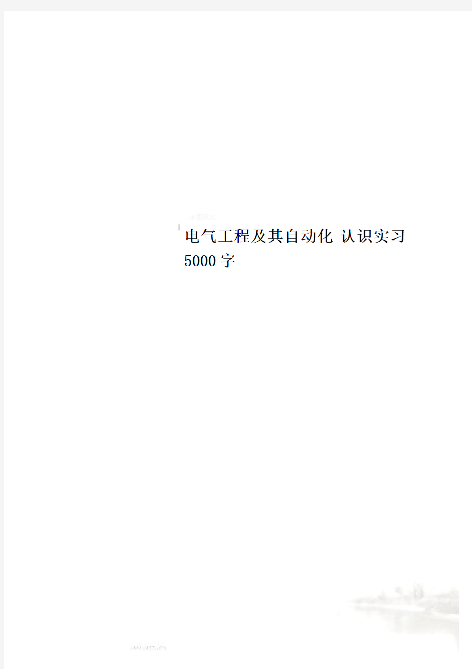 电气工程及其自动化 认识实习5000字