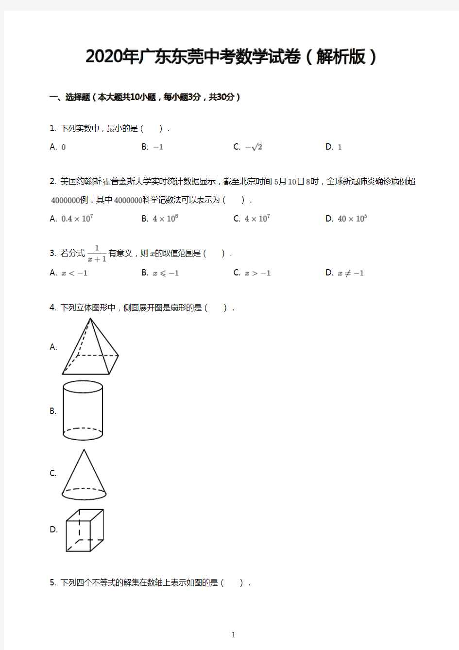 2020年广东东莞中考数学试卷(解析版)