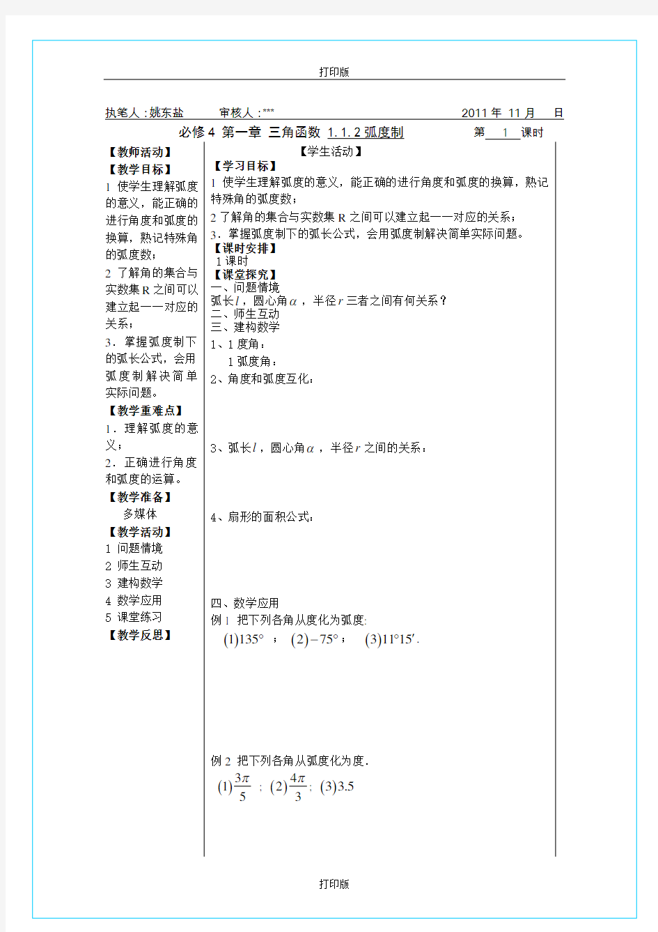 苏教版数学高一《弧度制》 名师导学案