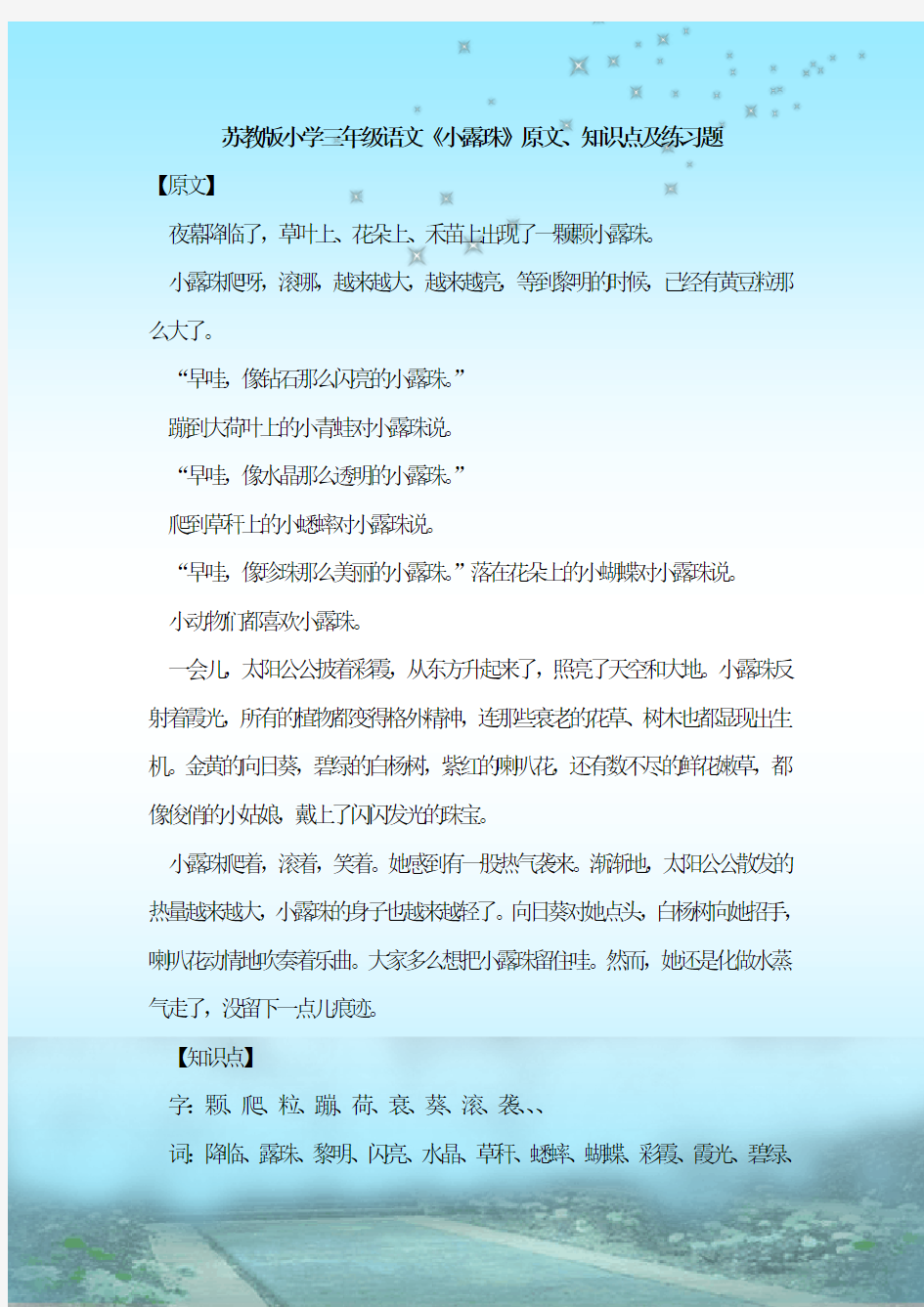 最新整理苏教版小学三年级语文《小露珠》原文、知识点及练习题