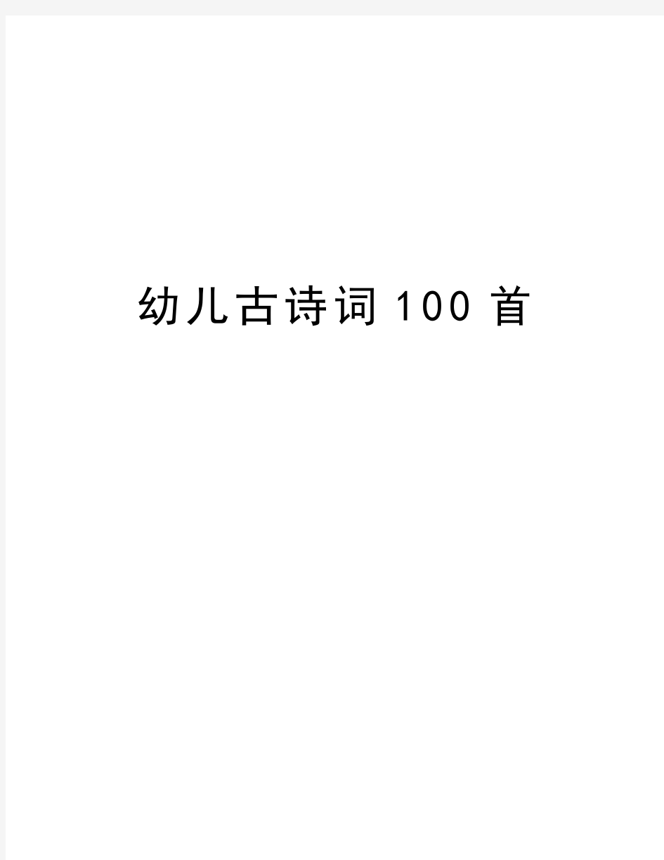 幼儿古诗词100首教学内容