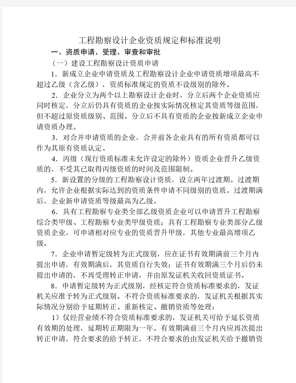 工程勘察设计企业资质规定和标准说明