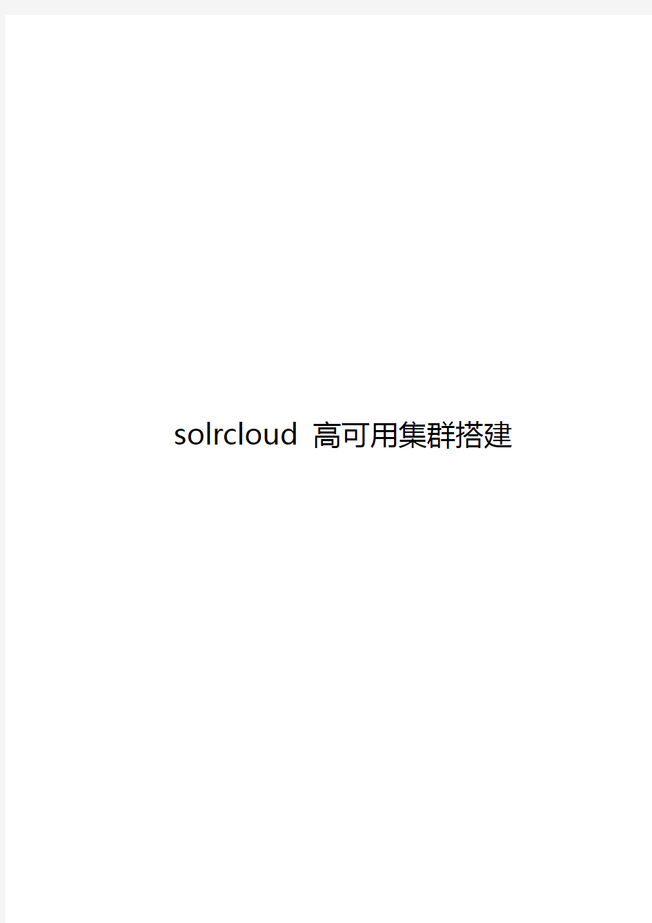 SolrCloud高可用集群搭建