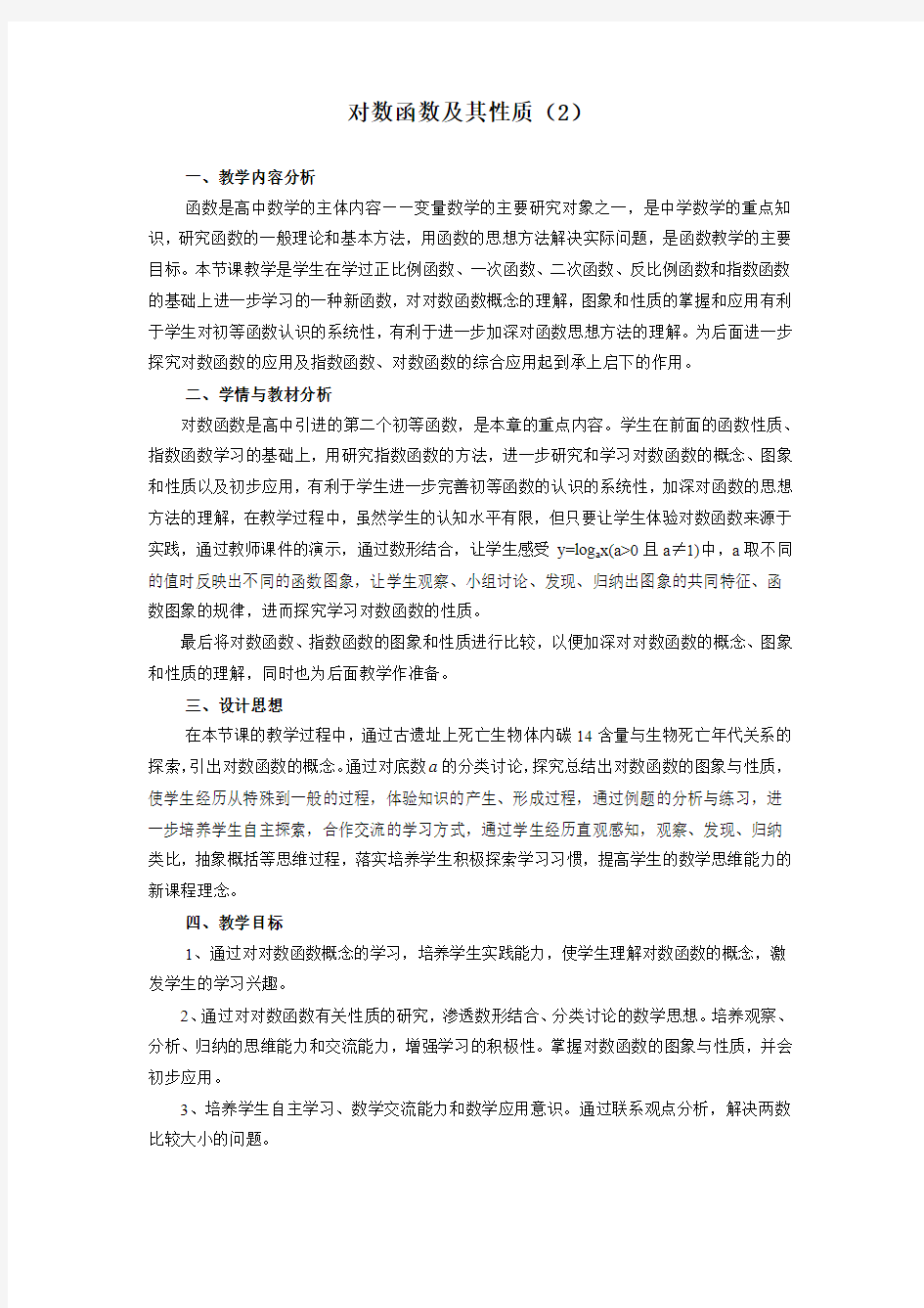 高一数学 《对数函数及其性质(2)》公开课教案(教学反思、点评)