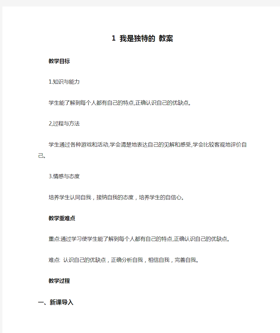 人教版三年级思品下册教案1 我是独特的 教案