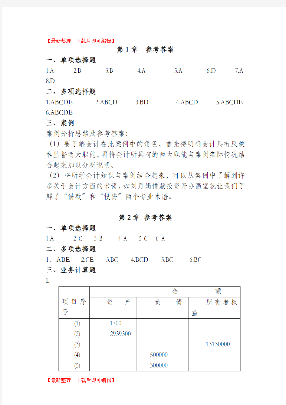 会计学原理(陈国辉)习题答案(完整资料).doc