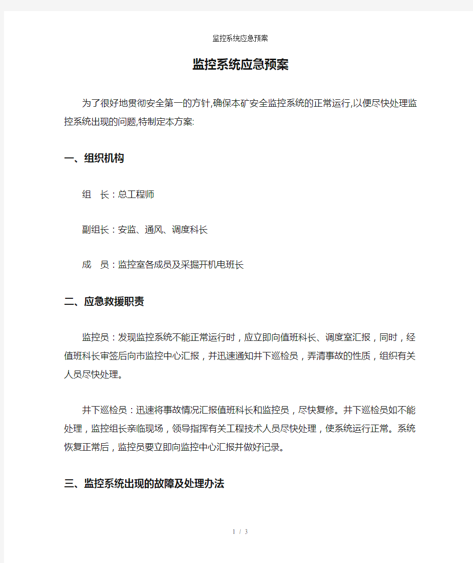 监控系统应急预案