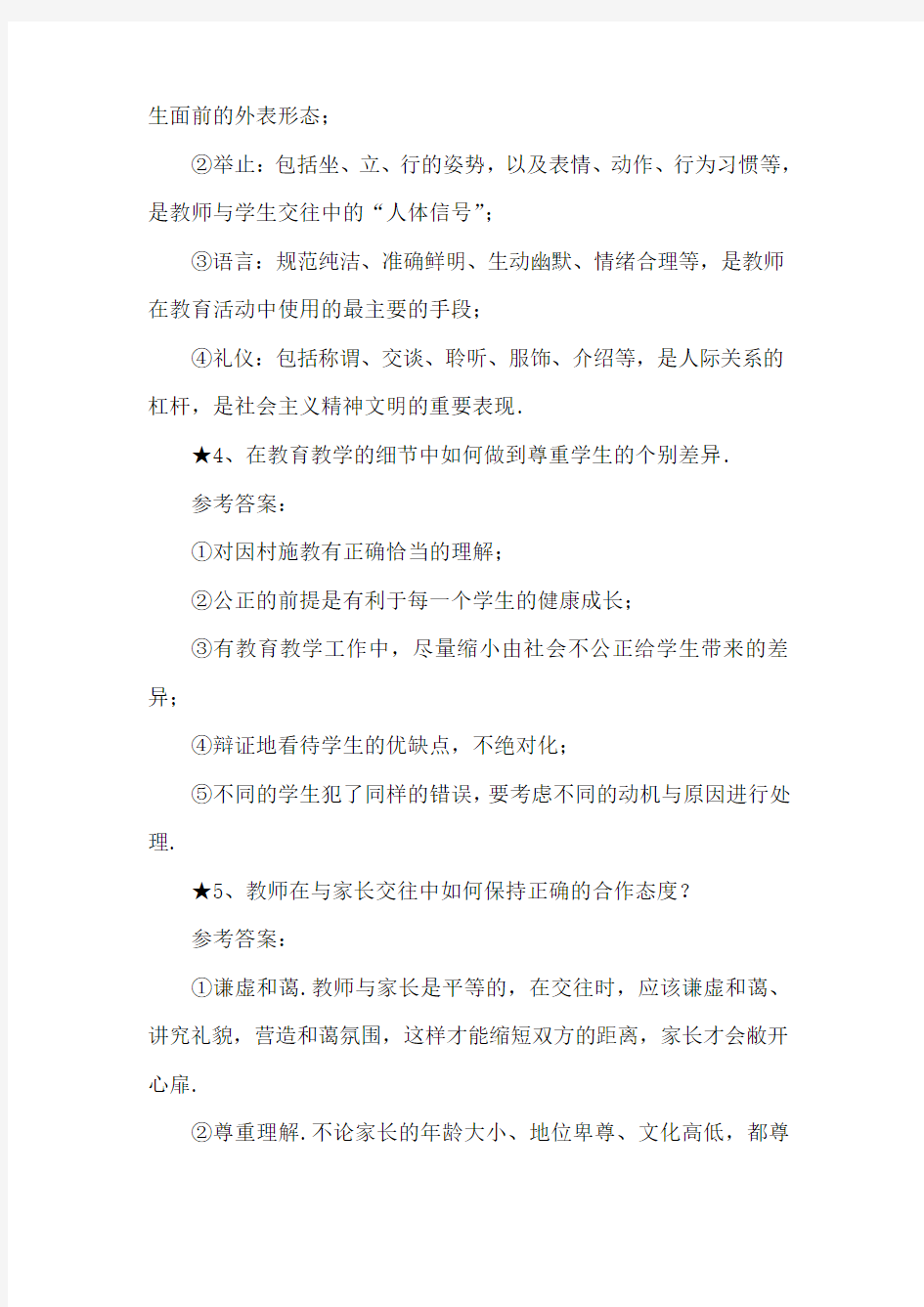 教师职业道德考试题库(含详细解析)