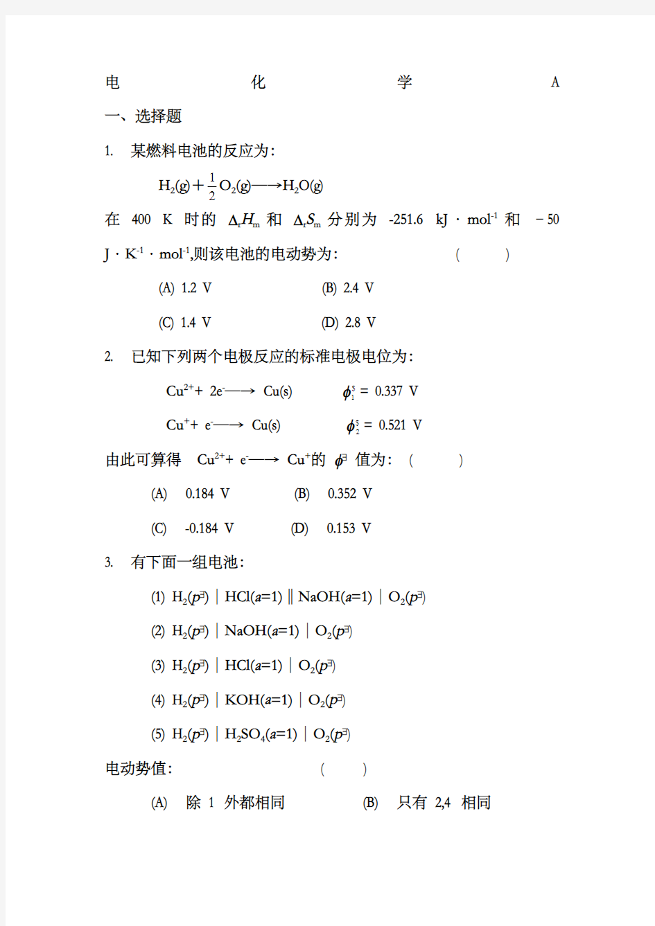 物理化学—电化学练习题及参考答案 