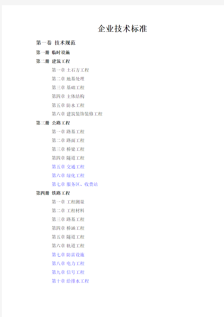 技术标准体系建设方案 02