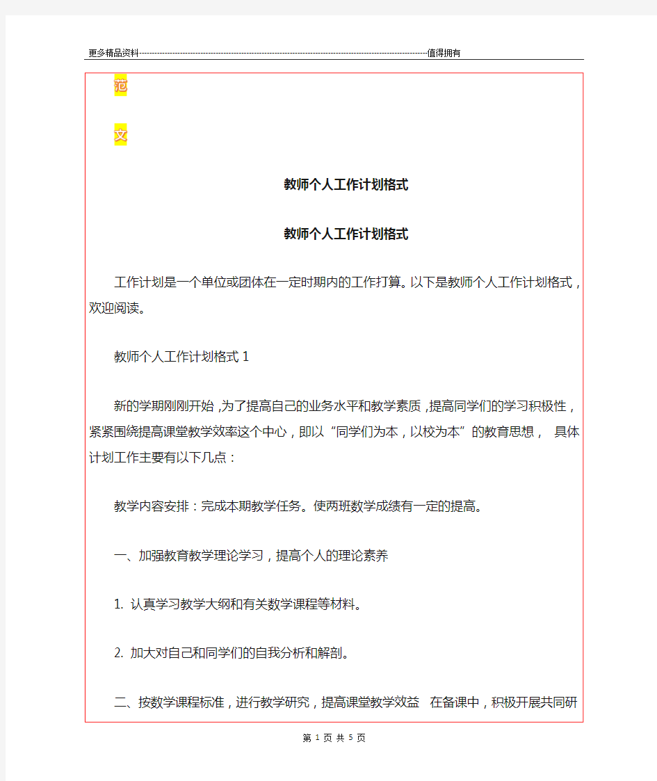 最新教师个人工作计划格式