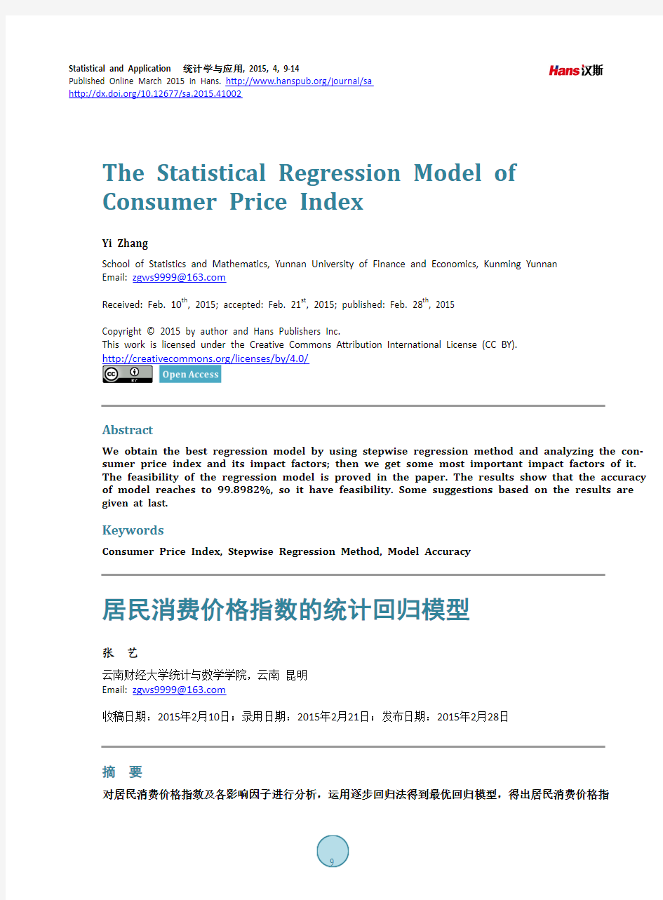 居民消费价格指数的统计回归模型