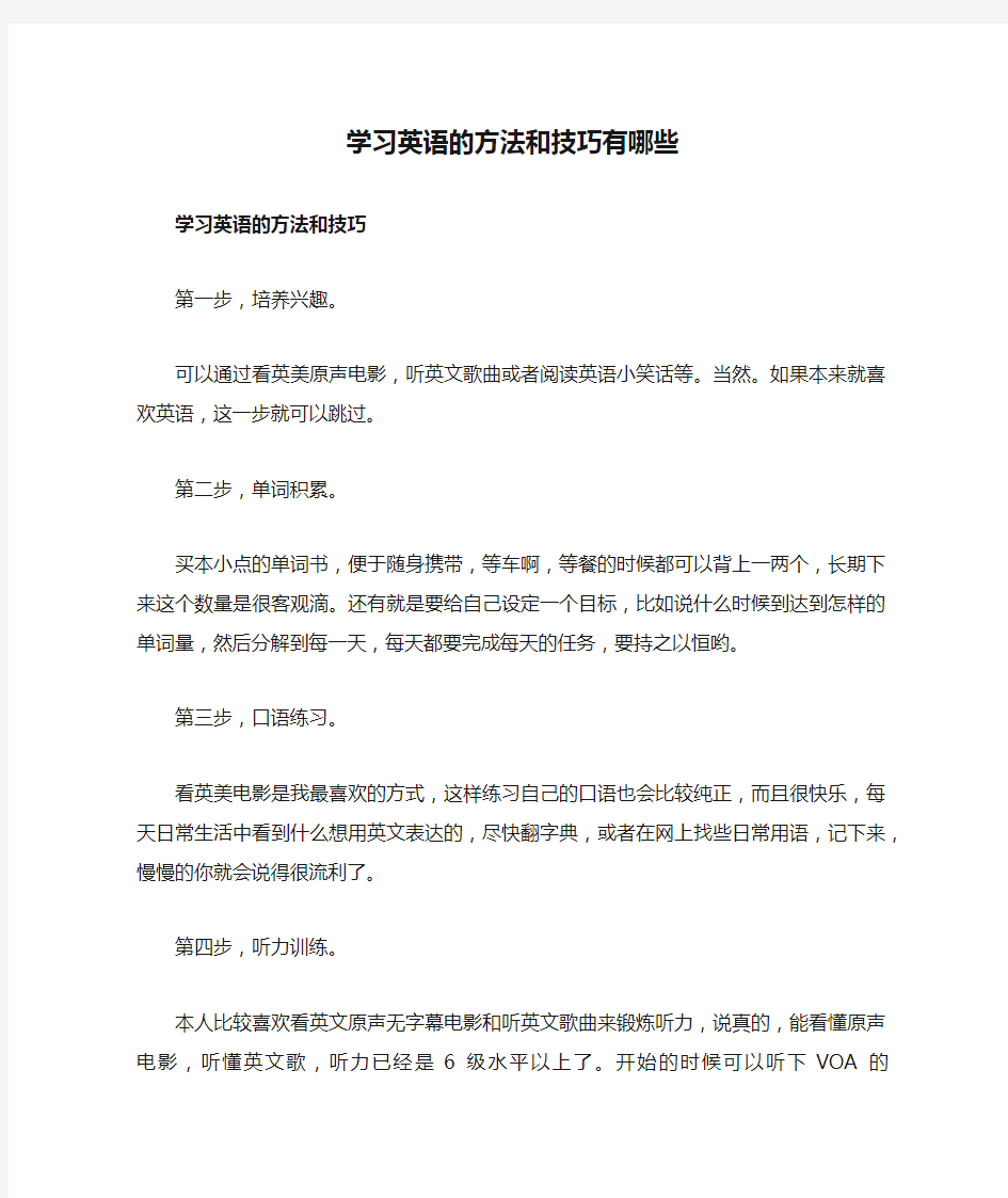 学习英语的方法和技巧有哪些