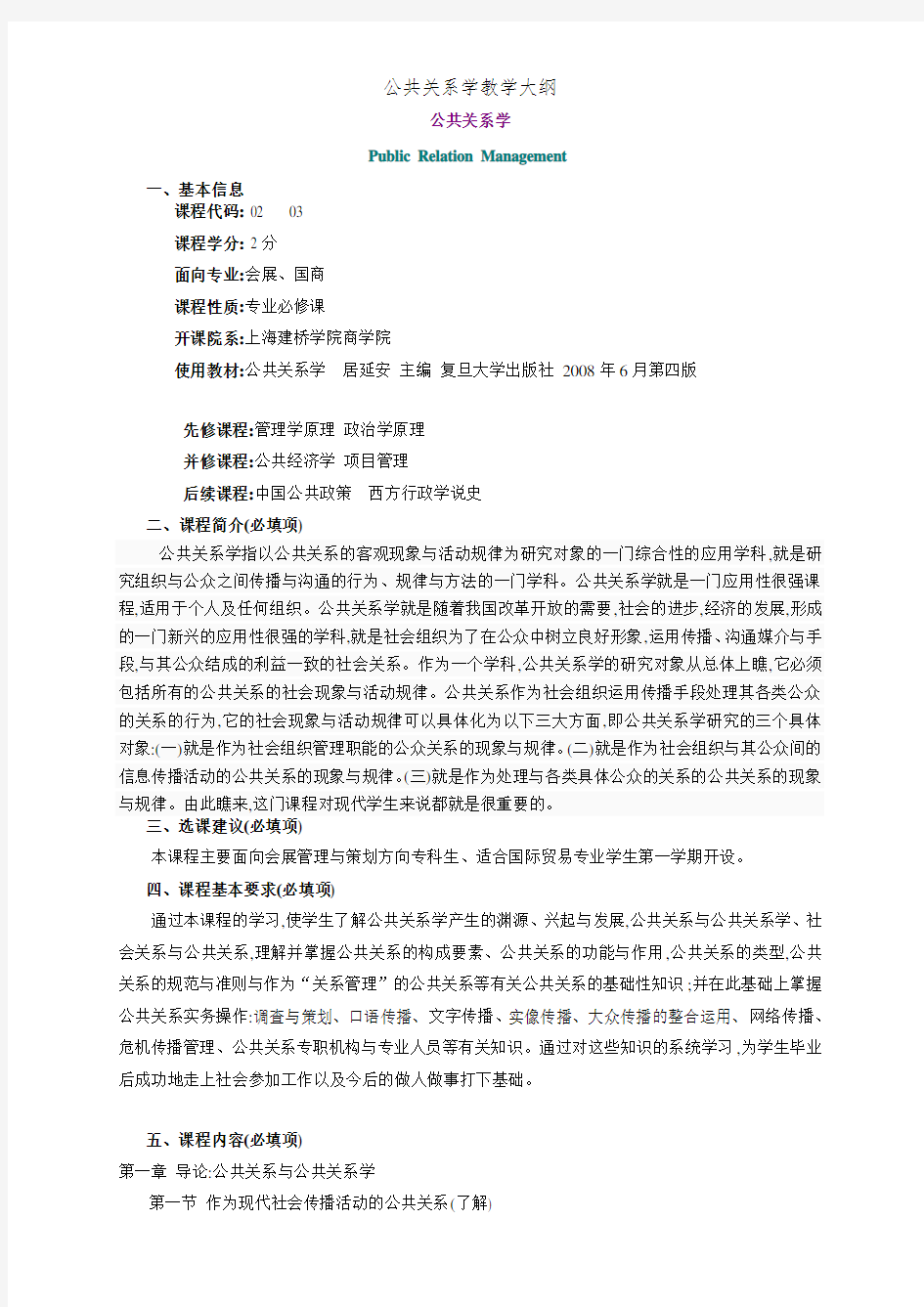 公共关系学教学大纲