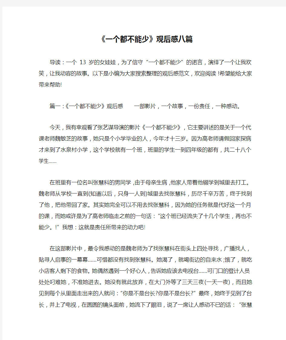 《一个都不能少》观后感八篇