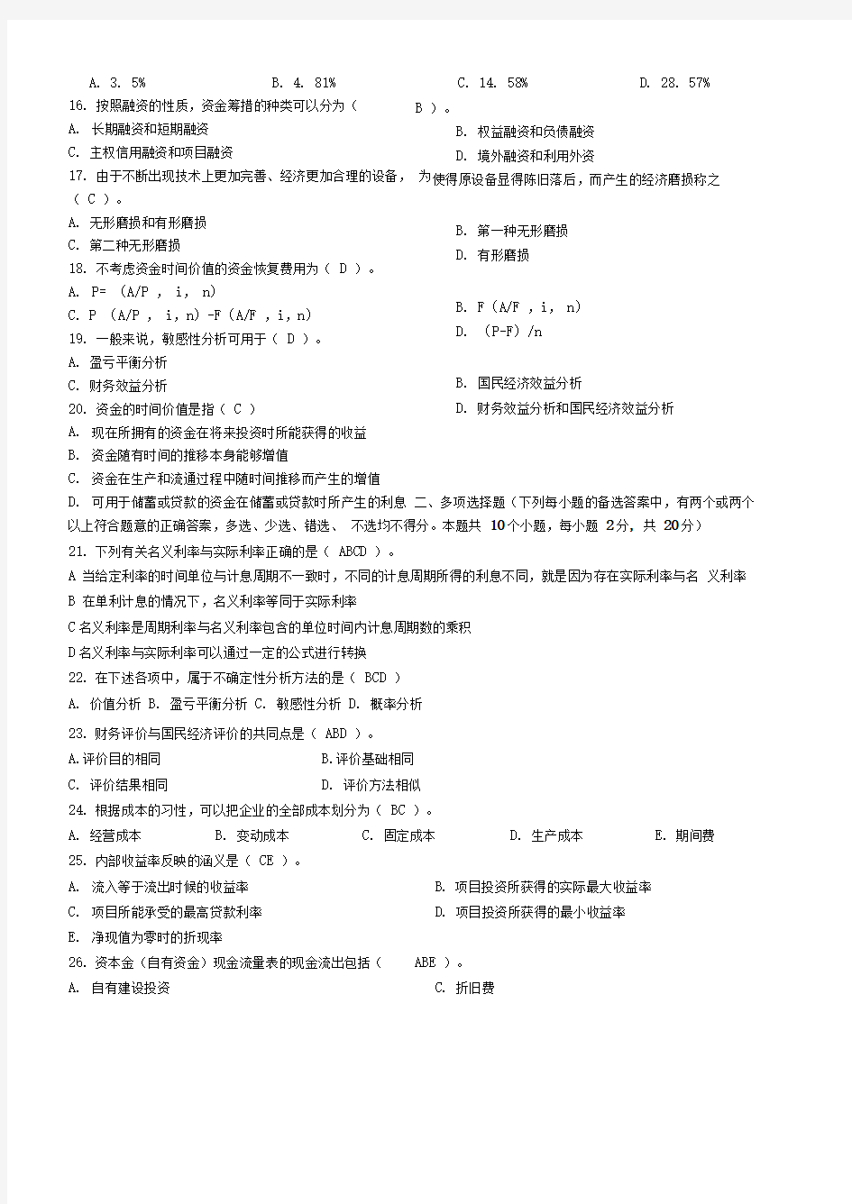 工程经济学典型试题2