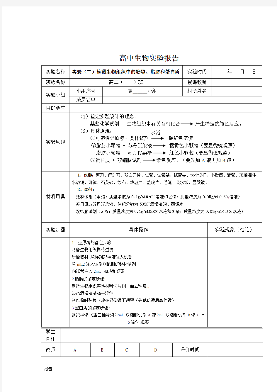 高中生物实验报告册-----必修一.doc