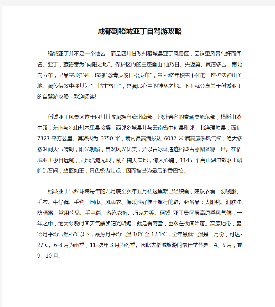 成都到稻城亚丁自驾游攻略