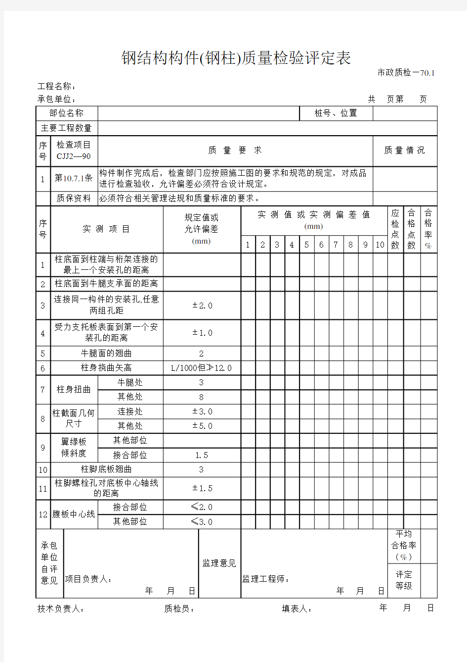 钢结构构件(钢柱)质量检验评定表