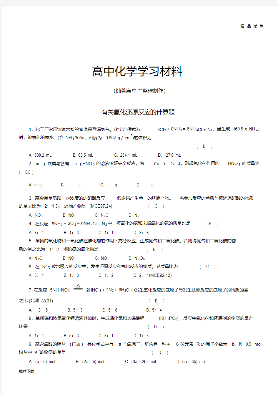 人教版高中化学必修一有关氧化还原反应的计算题