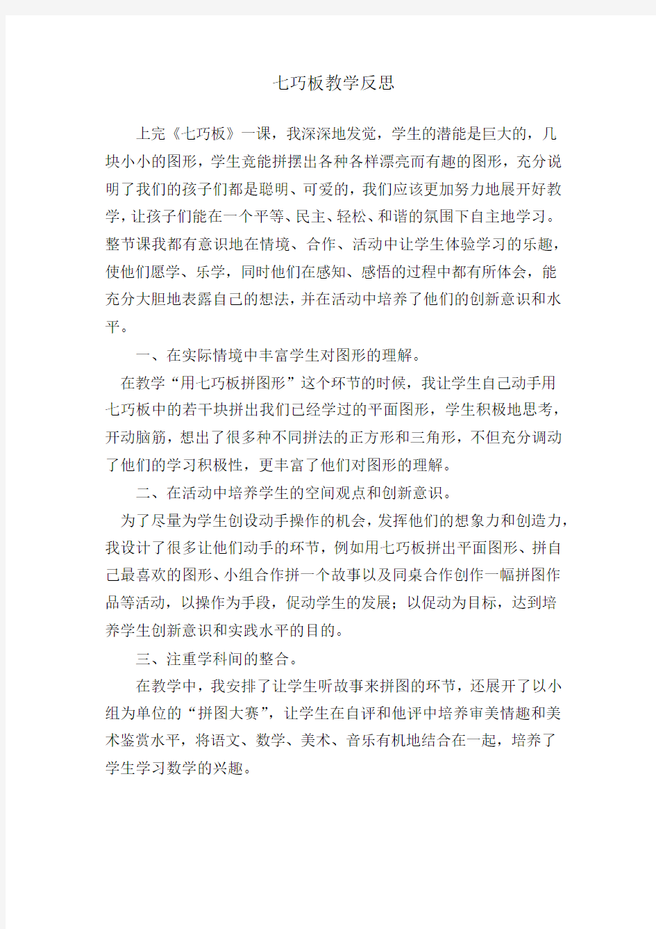 七巧板教学反思