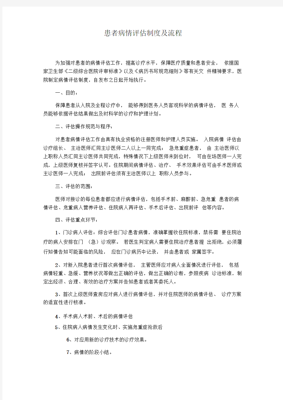 患者病情评估制度及流程