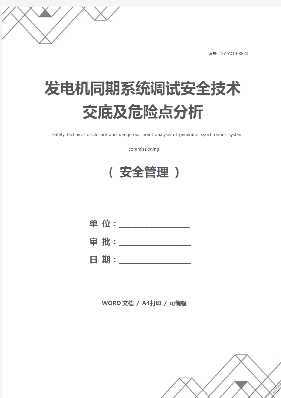 发电机同期系统调试安全技术交底及危险点分析