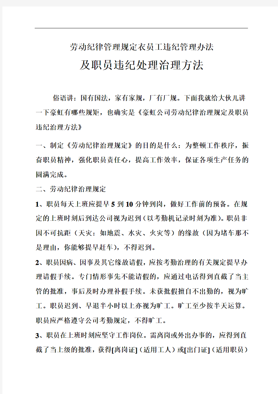 劳动纪律管理规定衣员工违纪管理办法