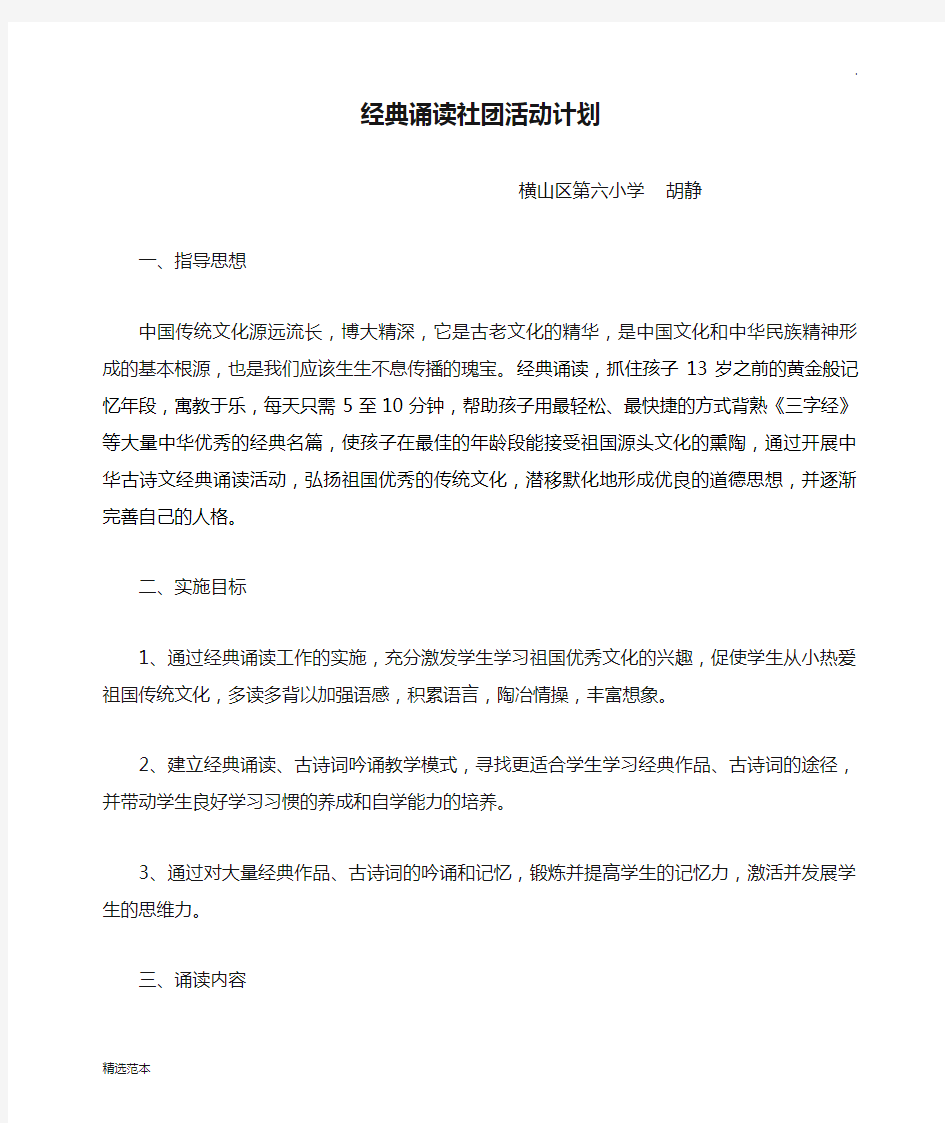 经典诵读社团活动计划最新版