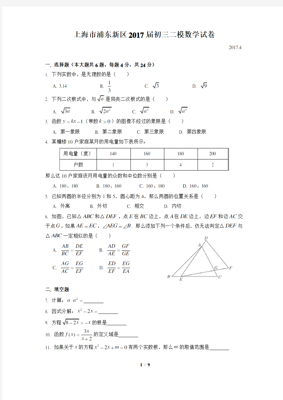 2017年浦东新区初三二模试卷(含详细答案)