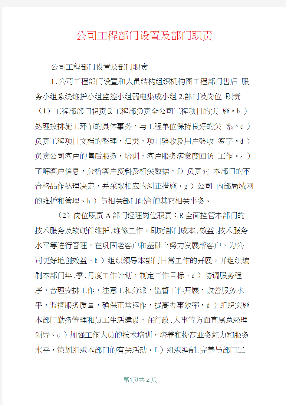 公司工程部门设置及部门职责