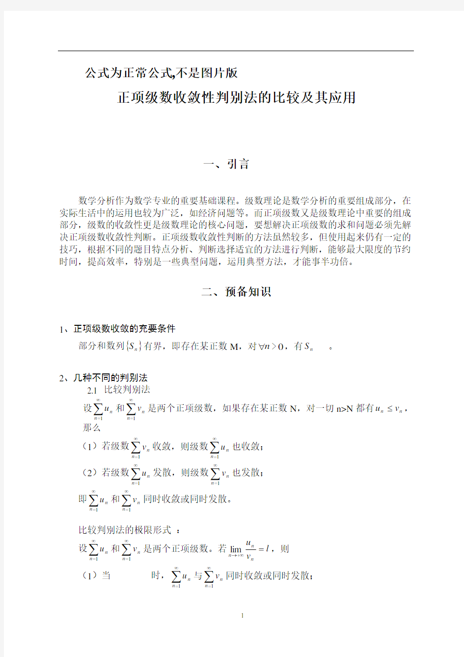 正项级数收敛及其应用公式版