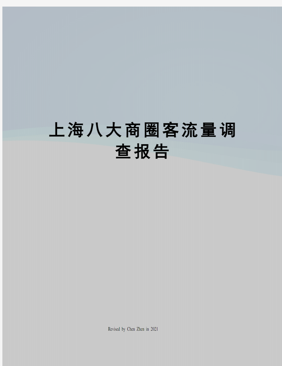 上海八大商圈客流量调查报告