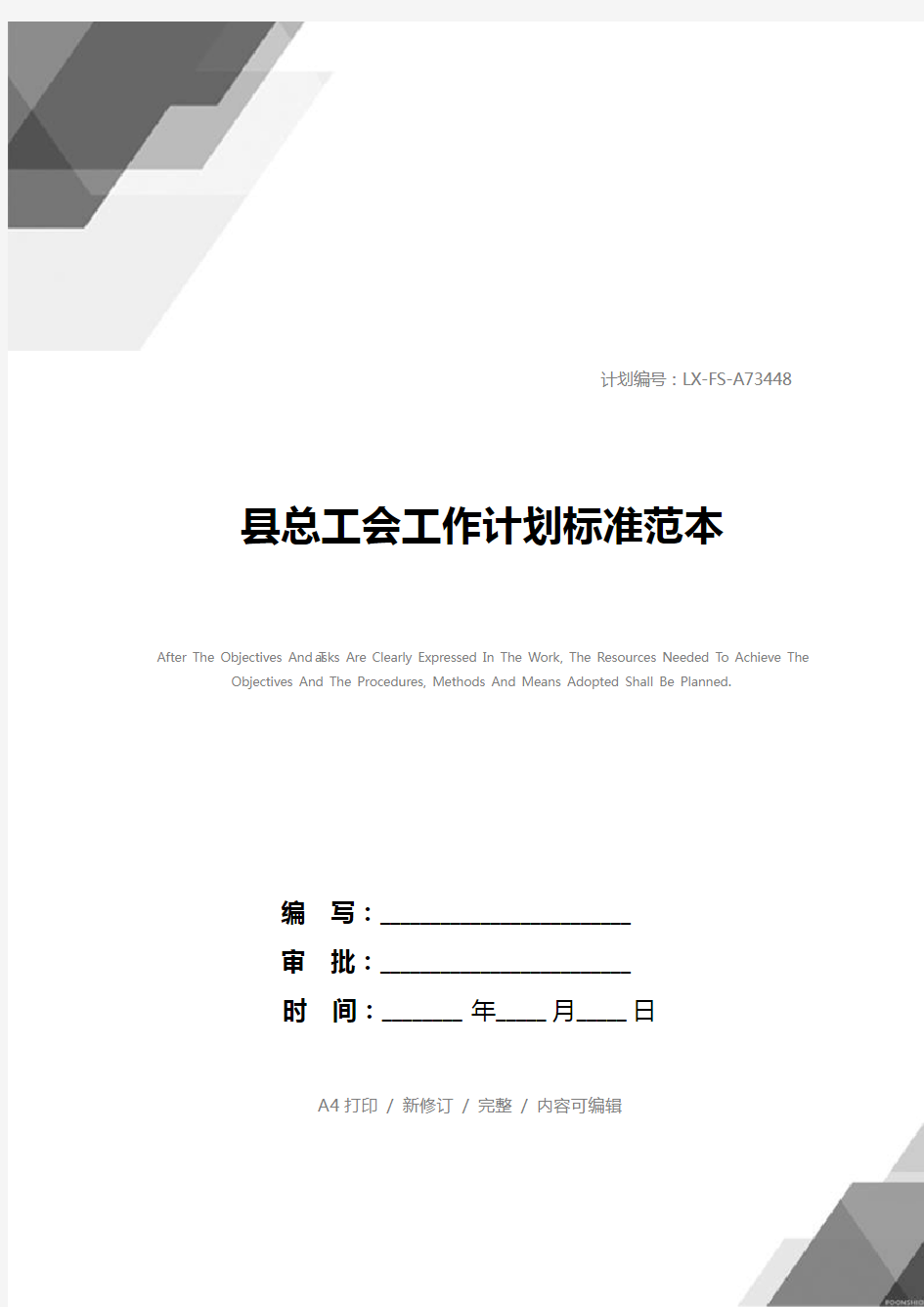 县总工会工作计划标准范本