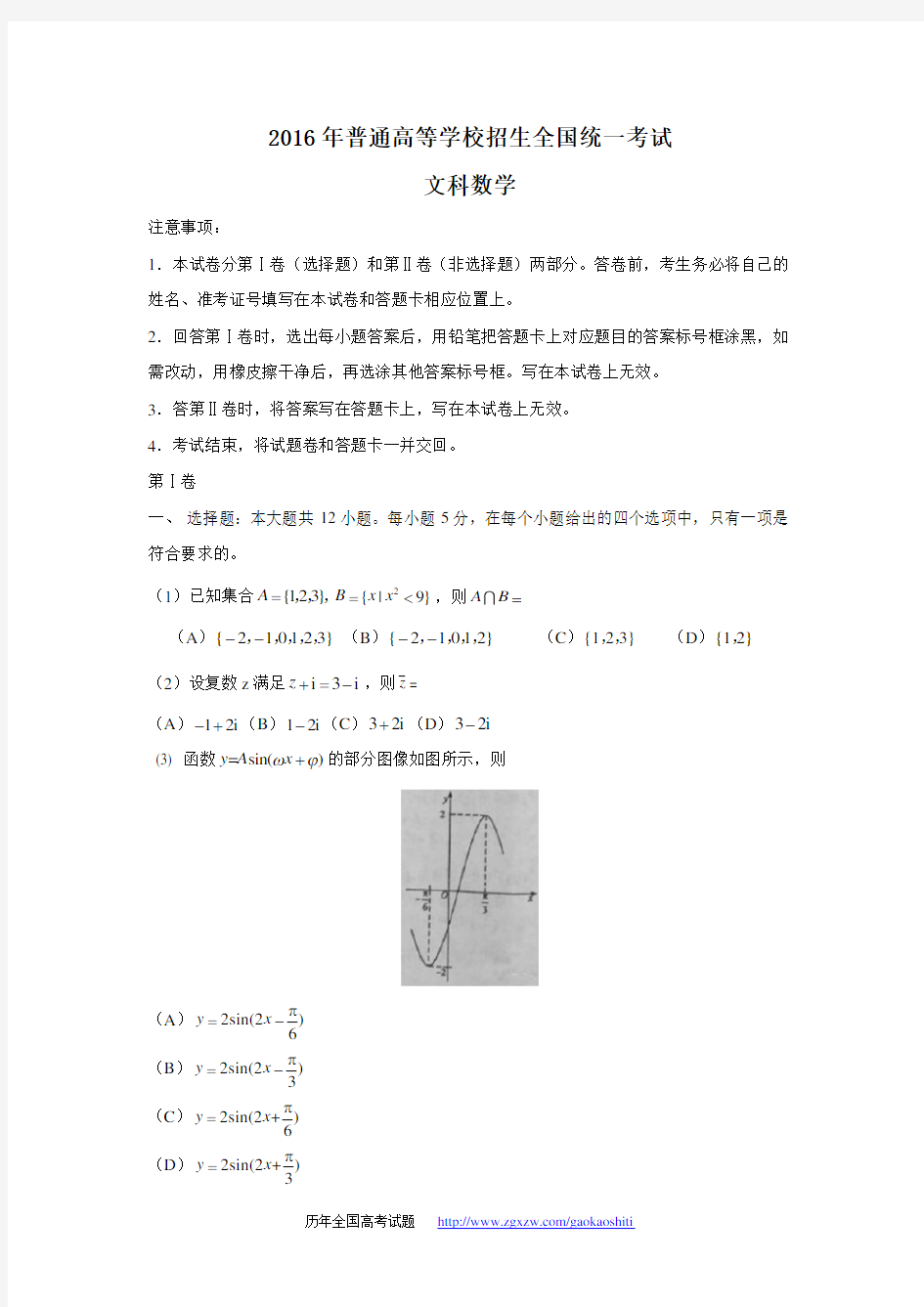 2016年全国高考文科数学试题及答案