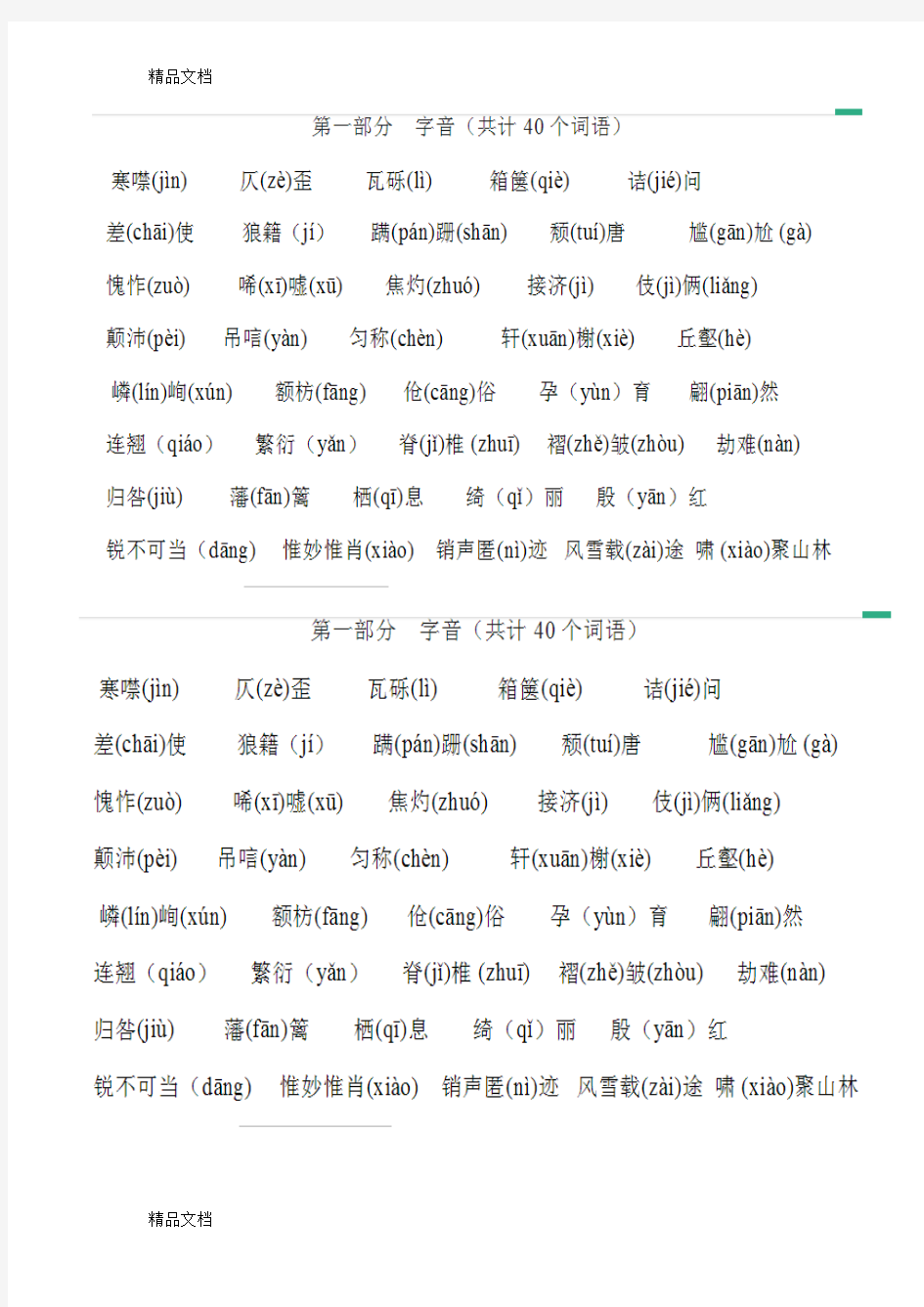 最新八年级上册字音字形复习题及解析